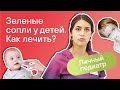 Зеленый сопли. Какое нужно лечение? Отоларинголог DocDeti Екатерина Довлатова