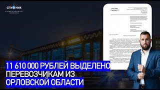 🟩 11 610 000 рублей получат перевозчики из Орловской области