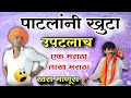 पाटलांनी खुटा उपटलाच 🤩 #indurikarmaharaj इंदुरीकर महाराज कॉमेडी कीर्तन | indurikar comedy kirtan