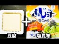 超超簡単！好きすぎて今までに100回くらいは食べてる！『塩昆布冷や奴』の作り方