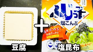 超超簡単！好きすぎて今までに100回くらいは食べてる！『塩昆布冷や奴』の作り方