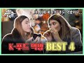 [#맨땅에한국말] 마.. 이게 바로  K-푸드 먹방이다...! 미녀들의 K-푸드 먹방 BEST 4👑