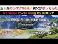 『Knockin' On Your Door』　L⇔R （エルアール）