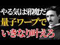 【ニコラ・テスラ】「やる気は邪魔だ、今すぐ捨てろ」いきなり理想が叶う量子ワープの法則｜潜在意識｜引き寄せ｜量子力学