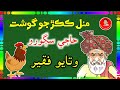 Watayo Faqeer Funny Stories Sindhi Kahani Watayo Fakeer Watayo Faqeer Funny Stories Sindhi Kahani Watayo Fakeer