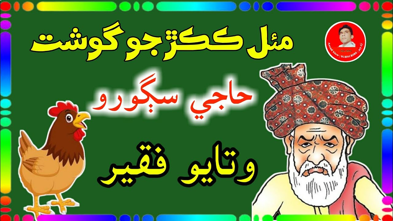 watayo faqeer funny stories | sindhi kahani | watayo fakeer