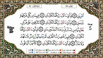 سورة الرحمان برواية ورش القارئ ياسين الجزائري