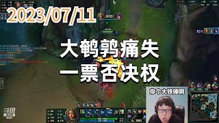 东北大鹌鹑0711 P5 轮子妈：大鹌鹑痛失一票否决权