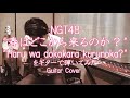NGT48「春はどこから来るのか?」をギターで弾いてみた。"Haru wa dokokara kurunoka?" Guitar cover.