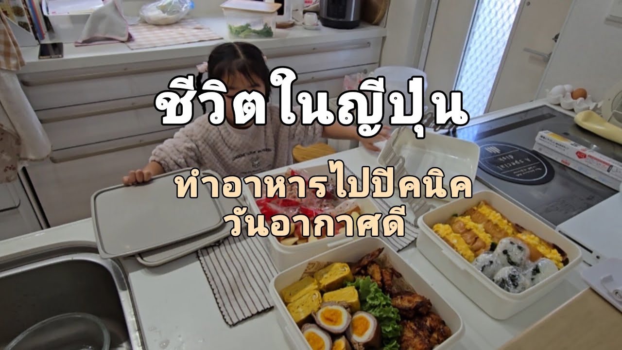 161[Daily life in Japan] วันอากาศดีทำอาหารไปปิคนิค