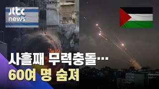 이-팔 사흘째 무력충돌, 60여 명 희생…미 특사 파견 / JTBC 아침&