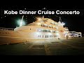 Kobe Harbor Dinner Cruise Concerto #kobejapan #japantravel #kobejapan [4K HDR]