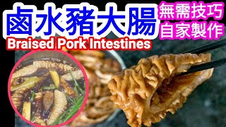 Braised Pork Intestines with Chinese Marinade! HomeMade is Always Better用啱方法唔使搞咁耐車仔麵檔至愛 ❤街頭小食 !
