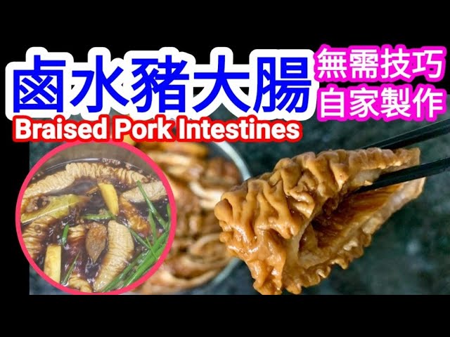 Braised Pork Intestines With Chinese Marinade! Home-Made Is Always  Better用啱方法👈唔使搞咁耐🤭車仔麵檔至愛❤️街頭小食🍢! - Youtube