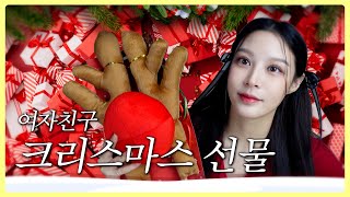 여자친구 크리스마스 선물 아직 못정했다면 ? 🎅🏻 🎄