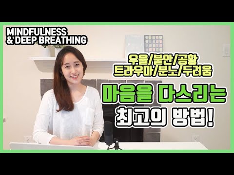 마음챙김 (Mindfulness) & 심호흡 _우울/공황/불안/트라우마/분노/걱정 등 힘든 마음을 관리하는 효과적인 방법!