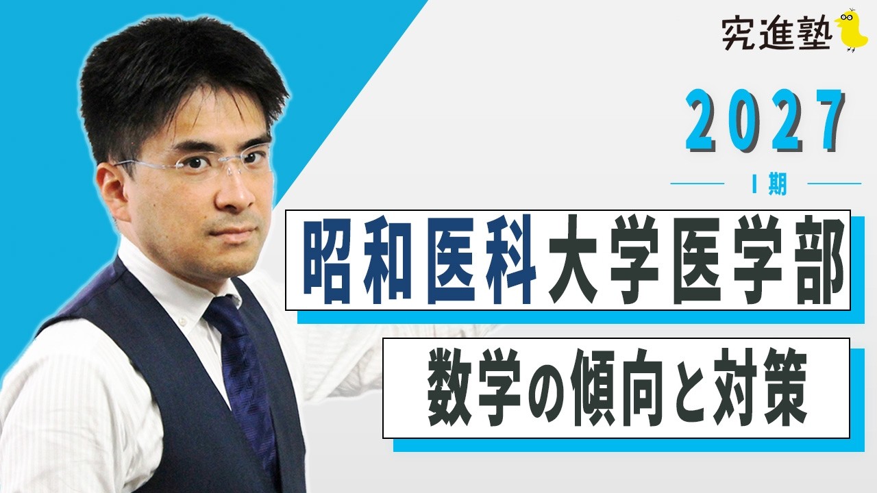 2027年度版】昭和医科大学医学部Ⅰ期 数学の傾向と対策 出題分野と大問