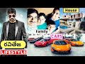 Ravi Teja Lifestyle In Telugu | 2021 | Wife, Income, House, Cars, Family, Biography, Watches