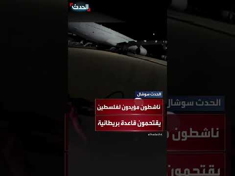 اقتحام قاعدة بريز نورتون الجوية من ناشطين مؤيدين لفلسطين