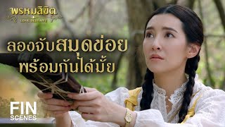 FIN | ข้าจะทดสอบพรหมลิขิต ว่าจะตัดสินให้ชีวิตเราสองคนยังไง | พรหมลิขิต EP.31 | Ch3Thailand