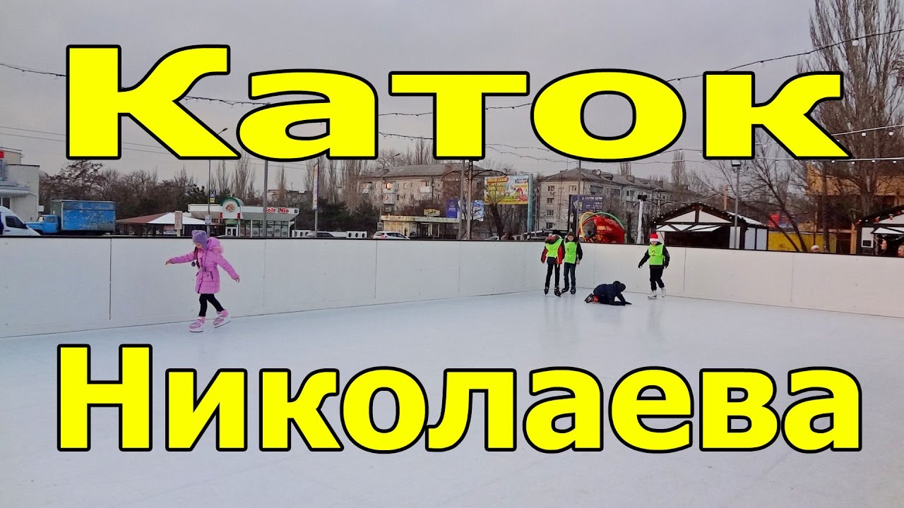 Каток николаева