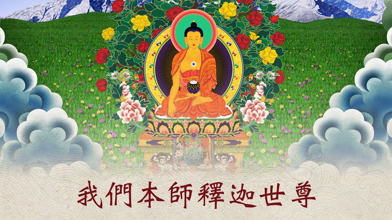 《三十五佛懺 》大禮拜三輪 福智藏文新譯2025