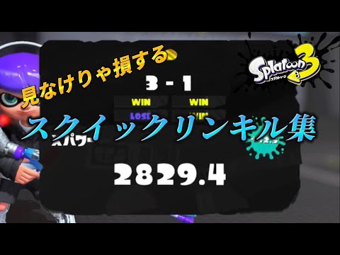 【kill collection】スクイックリンキル集 オールキル(4タグ)のみPart6【Splatoon3】