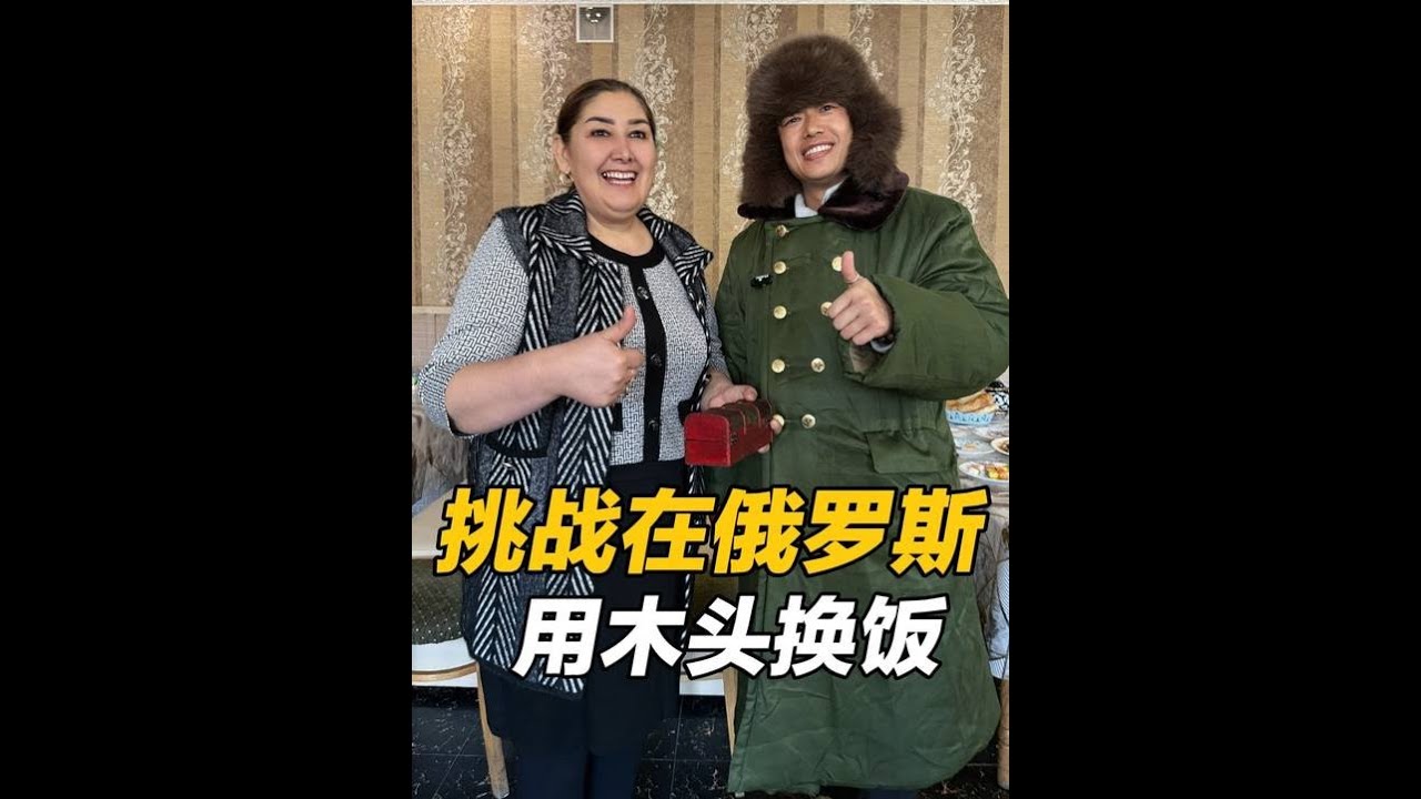 挑战在俄罗斯用木头换饭，外国人会有怎样的反应，我们期待又紧张 #意想不到的结局 #交换美好