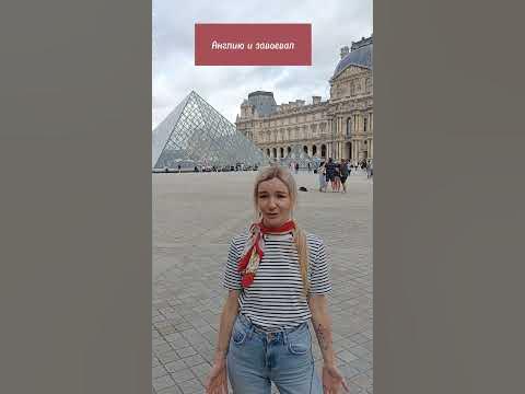 Французские слова в английском 🇫🇷🇬🇧#учиманглийский #английский #париж # ...