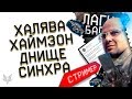 УБИТАЯ СИНХРА И ТИКРЕЙТ ВАРФЕЙС!8 КОРОБОК С КАРТАМИ КРАФТА WARFACE В ПОДАРОК!ХАЙМЗОН СТРИМЕР!