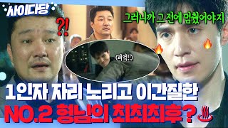 ????사이다???? 조직 1인자 자리 노리고 계략 꾸미는 NO.2 형님 ????직접 뚜까패서???? 응징한 행동 대장 이동욱ㄷㄷ|착한 사나이|JTBC 250829 방송 외