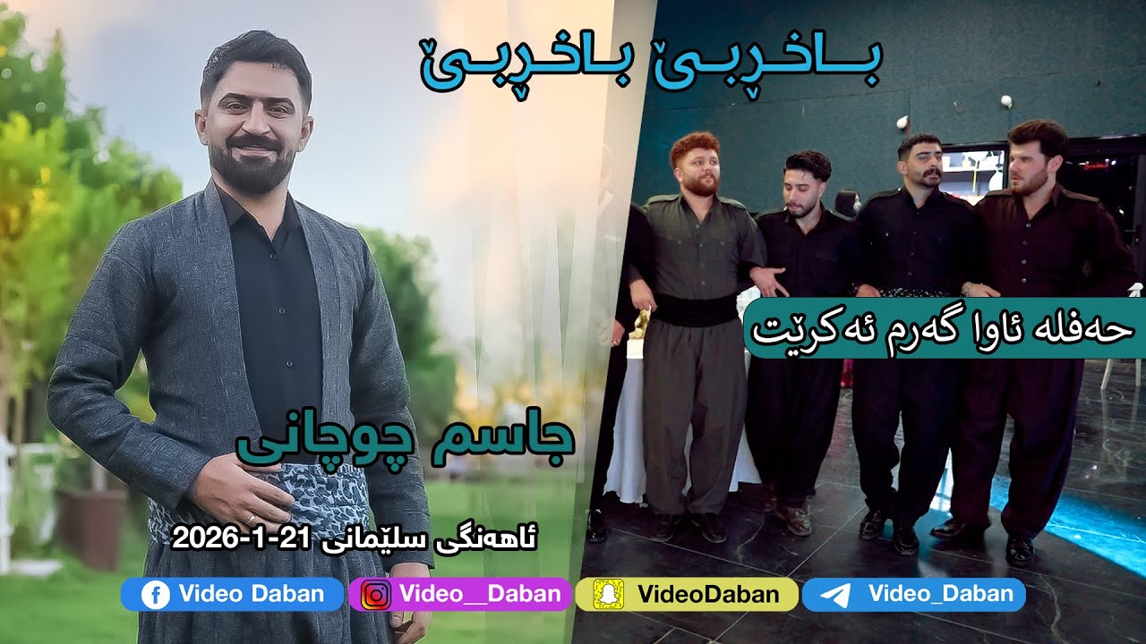 Jasm Chuchani 2026 - Ba Xr Bet - 21-1-2026  Music: Kozhin - جاسم چوچانی - باخڕ بێت و باخڕ بێت