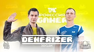 DenFrizer- Профессия геймер #7