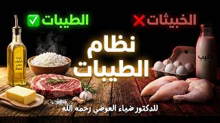 نظام الطيبات | الملخص الشامل لفكر د. ضياء العوضي — غذاؤك دواؤك وجسمك يعرف كيف يشفي نفسه screenshot 4