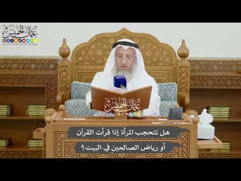 819 - هل تتحجب المرأة إذا قرأت القرآن أو رياض الصالحين في البيت؟ - عثمان الخميس
