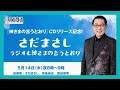 さだまさし ラジオも神さまの言うとおり(2026.5.14)