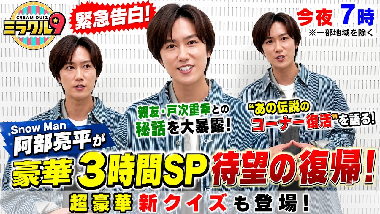 Snow Man 阿部亮平が電撃告白！】今夜7時『ミラクル9』豪華3時間SPで