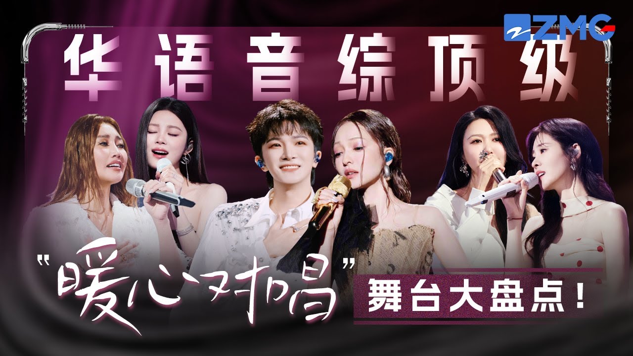 華語音綜頂級「暖心對唱」舞台大盤點！姚曉棠張靚穎舞台溫暖擁抱 周深張韶涵唱出無限希望！#天賜的聲音#周深 #張韶涵 #姚曉棠 #alin  主題特輯 20250927
