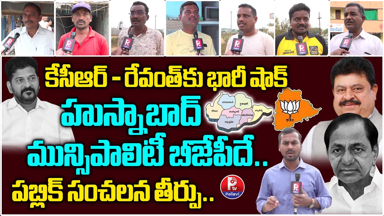 Husnabad Public Talk🔥Husnabad Public about Municipal Elections | Telangana Municipal Elections 2026
