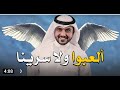 شيلة العبو ولا سرينا اداء ماجد الرسلاني جديد 2021مجا نية بدون حقوق 