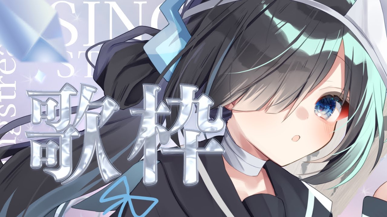 【#歌枠 /Karaoke】しっとり歌いますね/singing stream‪‪‪ #新人Vtuber【七不思議めいろ】