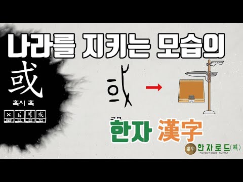   네이버 한자사전 한자로드 路 99 혹시 혹 或 자가 쓰인 한자 漢字