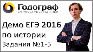 Демо ЕГЭ по истории 2016 года. Задания 1-5(Видеоразбор Демонстрационного варианта ЕГЭ 2016 по истории. Номера заданий: 1-5. Преподаватель: Телицын Васили..., 2016-04-20T12:46:26.000Z)