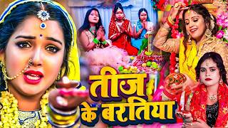 #Video | तीज के बरतिया | #Anu Dubey का पारम्परिक तीज त्यौहार गीत | #Teej Special Geet #Teej Song