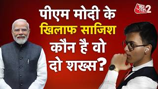 AAJTAK 2 LIVE | Fake PMO Officer Rohan Parekh के बड़े खुलासे! | AT2 LIVE