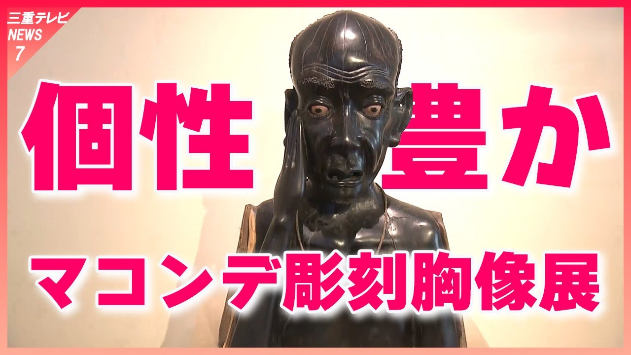 豪快に彫り刻んだものや表面つややかに整えた胸像 三重・マコンデ