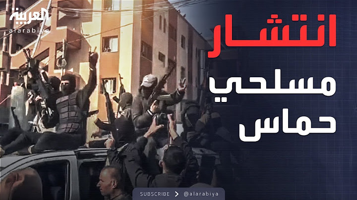 مع بدء سريان الهدنة.. انتشار عناصر حماس في شوارع غزة