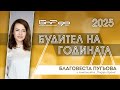 Номинация: Благовеста Пугьова и кампанията "Подари време" | Будител на годината 2025