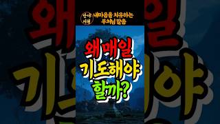 왜 매일 기도해야 할까?  #불교공부, #부처님 말씀, #불교오디오북, #석가모니 명언, #반야서원, #철학, #인생, #치유, #명상,  #자기수행