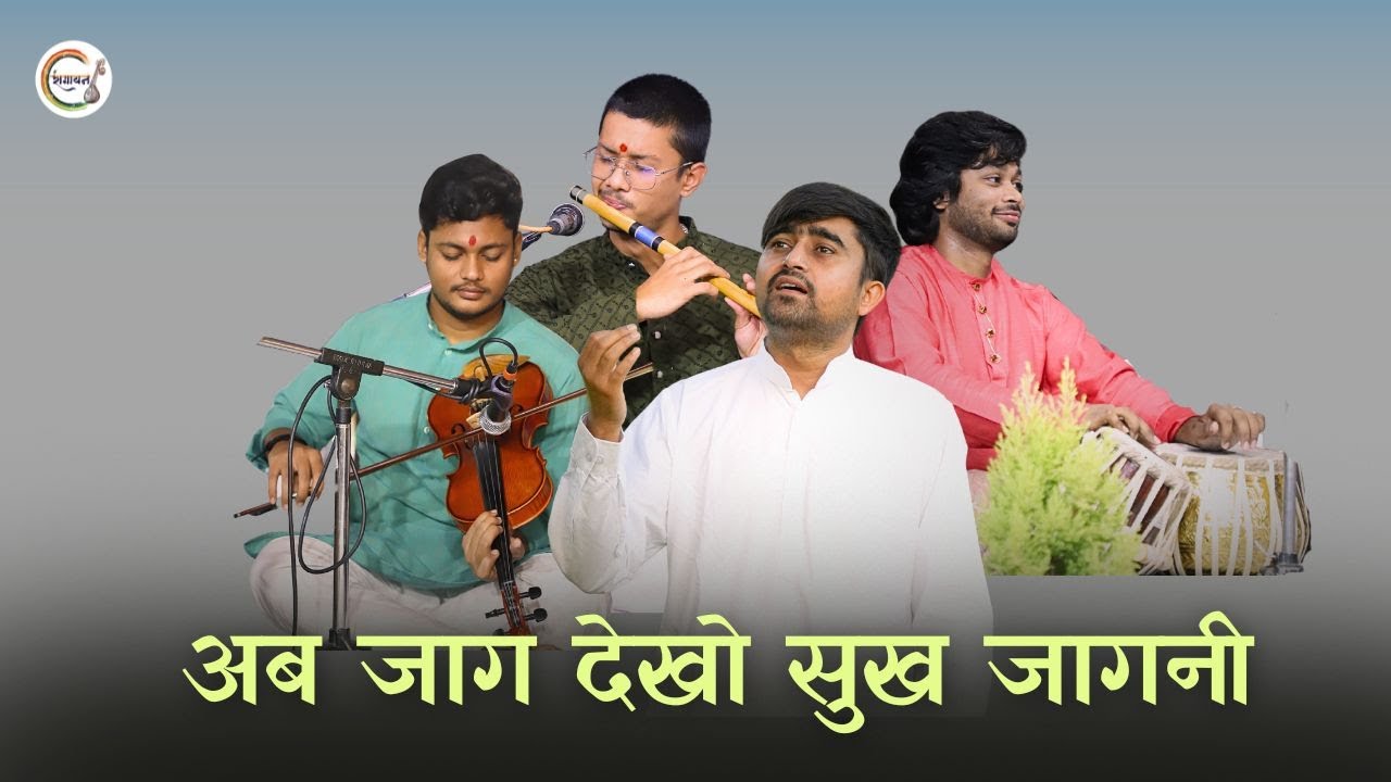 अब जाग देखो सुख जागनी | Ab jaag dekho sukh jagani | vanigayan | Ranjit Raj | kirantan | Ragayan